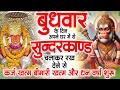 Download Lagu बुधवार के दिन जरूर अपने घर में ये सुंदरकांड चलाकर रख देना कर्ज ,बीमारी खत्म और धन वर्षा शुरू
