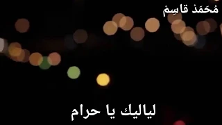 تامر عاشور   لياليك يا حرام   حالات واتساب دندنها