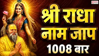 Radha Naam Jap 1008 Times | अखंड श्री राधा नाम जप | Radha Naam Mantra 1008 Baar | Premanand Maharaj