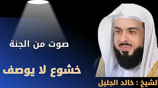 تلاوة خاشعة بصوت خالد الجليل الفاتحة البقرة الملك الواقعة سورة ق تلاوة مؤثرة تهز القلوب 