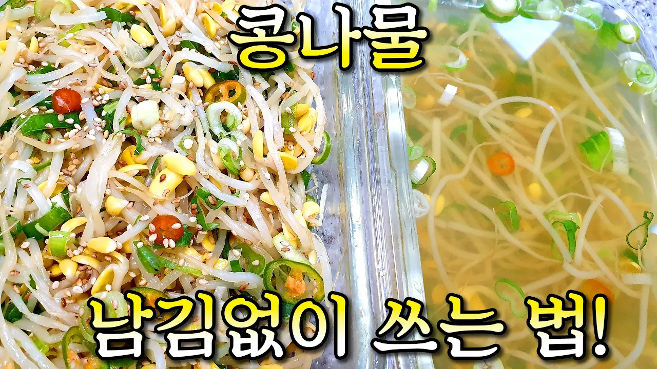 콩나물국과 콩나물무침