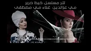 تتر مسلسل خيط حرير مي عزالدين غناء مي مصطفي   دندنها