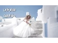 Download Lagu Myriam Fares - Deggou El Toboul (Official Music Video) /  دقوا الطبول  الدنيا حلوة  - ميريام فارس