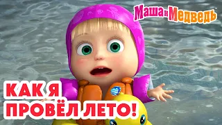 Маша и Медведь ☀️🏖️ Как я провёл лето! 🌴🌊 Коллекция лучших серий про Машу 🎬 Мультики для детей