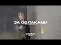 Lagu ANNA TOLIKA, КЕТСАЛЬ - За облаками (Official Video)