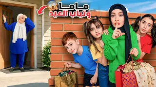 مسلسل عيلة فنية   هربنا من ماما لنبدل ثياب العيد     وبالآخر انصدمنا                         دندنها