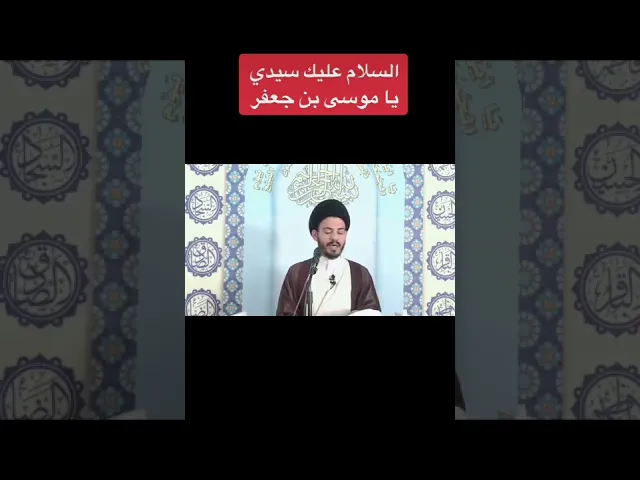 ⁣#فقيه واحد #الامام_الكاظم #بغداد #سيد_رياض_الفاضلي