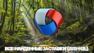 Все заставки телеканала Продвижение 2013 н в 