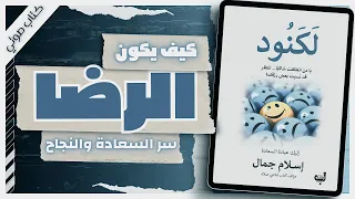 كتاب لكنود إسلام جمال كتب صوتية روايات مسموعة 