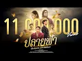 Download Lagu เบิ้ล ปทุมราช x แมน ภิสิทธิ์พงษ์ - ปลายฟ้า [ Official MV ]