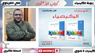 ريفيو كتاب الامتحان شرح كيمياء الثانوية العامة 2026 
