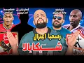 Download Lagu مفاجاة مصطفى محمد مع الاهلي|اعتزال الاسطورة شيكابالا|غربلة من ادوارد|الاهلي والارجنتيني|الهستيري