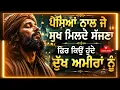 Paiseyan nal j Sukh milde. Fir kyu hunde dukh ameeran nu | Heart Touching Punjabi Sufi Song2026