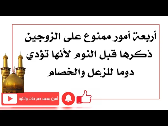 ⁣أربعة أمور ممنوع على الزوجين ذكرها قبل النوم منعا باتّا لأنها تجلب الزعل فقط