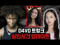Lagu 지금 미국에서 난리난 D4VD사건 업데이트! 발견당시 피해자 상태, 냉동고