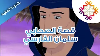 قصة سلمان الفارسي رضي الله عنه بالجودة عالية 