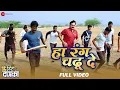 Lagu Ha Rang Chadhu De - Full Video | Free Hit Danka | Rahul Deshpande | Somnath, Tanaji, Arbaj, Harish