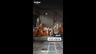 اغتيال يوليوس قيصر دندنها