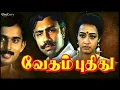 Lagu Vedham Pudhithu|movie scenesl Sathyaraj|