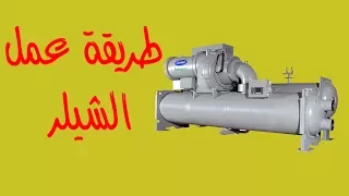 How Chiller System Works طريقة عمل الشيلر 