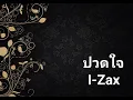ปวดใจ - I-Zax