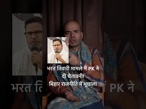 भरत तिवारी में आया बड़ा अपडेट!प्रशांत किशोर के बयान ने बिहार की सियासत को गर्म कर दिया!Bharat Tiwari