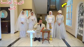 مسلسل الزوجة الخامسة كامل 