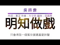 cover mashup 改編精選 | 明知做戲 x 手放開 | 吳雨霏 x 李聖傑