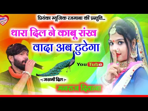 Download MP3 Song (2678) || Super Star Manraj Divana || थारा दिल ने काबू रांख वादा टुटेगा // super hit song 2023