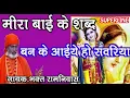 Download Lagu मीरा बाई के शब्द #ban ke aaeye ho savereya by baght ram niwas