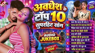 अवधेश के टॉप 10 सुपरहिट भोजपुरी सांग 2026 | Top 10 Bhojpuri Arkestra Song