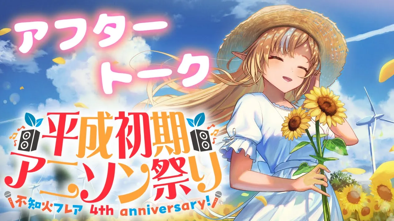 【アフタートーク】周年ライブを振り返るぞ！【不知火フレア/ホロライブ】