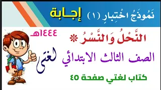 حل الاختبار الأول النحلة والنسر كتاب لغتي صفحة ٤٤ الفصل الدراسي الأول الصف الثالث ب  حل الاختبار الأول النحلة والنسر كتاب لغتي صفحة ٤٤ الفصل الدراسي الأول الصف الثالث ب