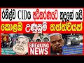 Download Lagu රනිල්ව CID ය අධිකරණයට  කුදලන් යයි කොළඹ උණුසුම් තත්ත්වයක්.BREAKING NEWS
