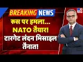 Download Lagu Russia-Ukraine War LIVE Update:  रूस पर हमला... NATO तैयार! टारगेट लंदन, मिसाइल तैनात!-TV9 | Putin