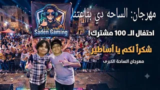 مهرجان الساحه دي بتاعتنا                          دندنها