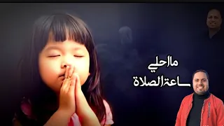 ترنيمة ما احلي ساعة الصلاة للمرنم مايكل سامي 