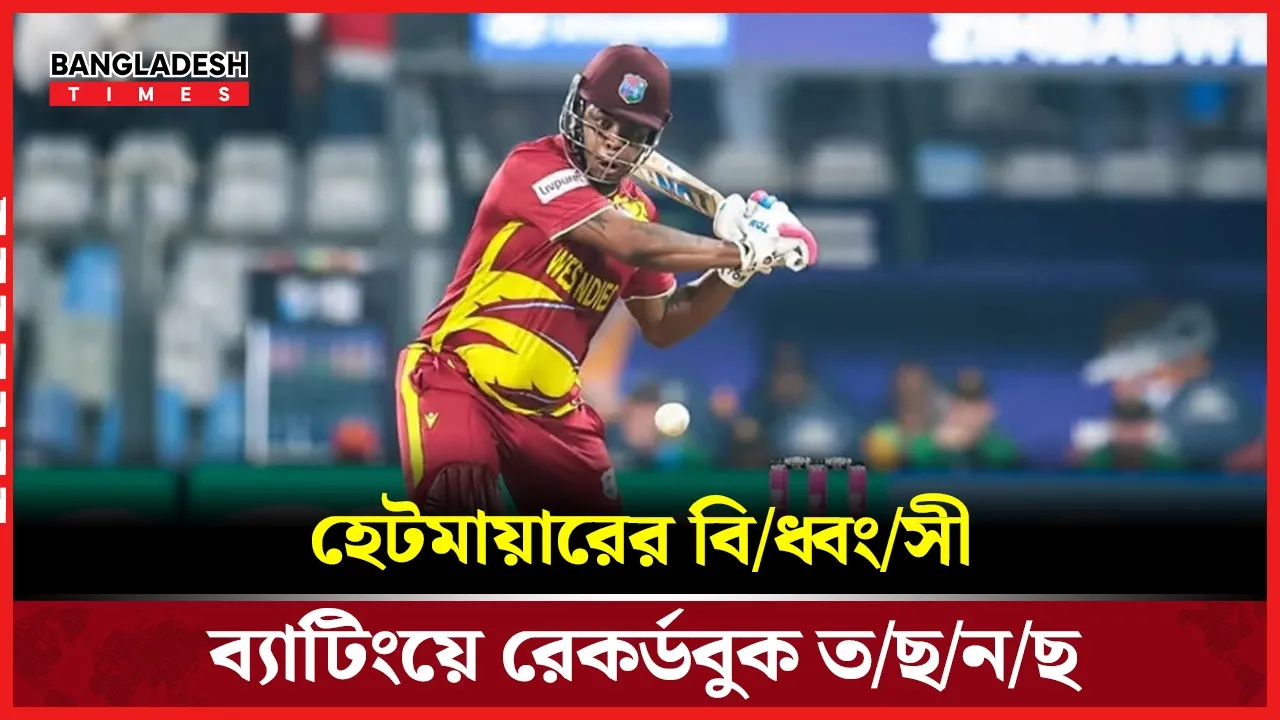 ২৫৪ রানের ঝড়, রেকর্ড ভাঙল ওয়েস্ট ইন্ডিজ