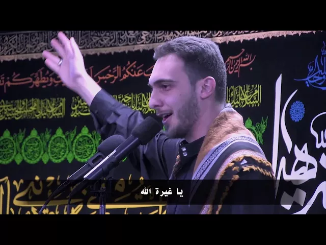 ⁣يا غيرة الله - الرادود حسين طرابلسي
