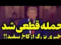 Download Lagu چراغ سبز ترامپ به اسرائیل به منظور عملیات طلوع شیران ، جمهوری اسلامی اما به دنبال حمله پیش دستانه…