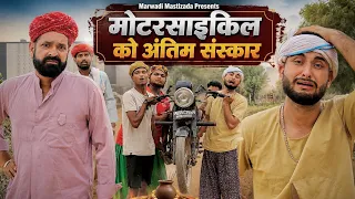 मोटरसाइकिल को अंतिम संस्कार || Rajasthani comedy video || Kaka Kajod ki Comedy || #marwadi_masti