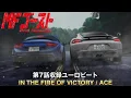 Download Lagu IN THE FIRE OF VICTORY / ACE