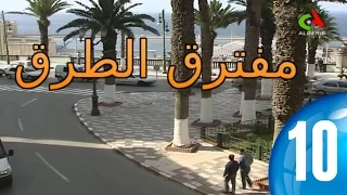 Copie De Mouftarek El Toroq ᴴᴰ Episode 10 مسلسل مفترق الطرق الحلقة 