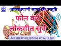 Lagu Phone kare lokgeet sune //फोन करें लोकगीत सुनें/प्रति मंगलवार शाम 4 बजे से फोन लगाएं //08.12.2025 //