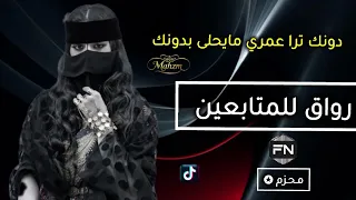 عيني بعينك كيف يحلى بدوني دونك ترا عمري مايحلى بدونك شيلات طرب 