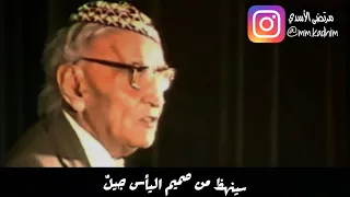 شاعر العرب الاكبر محمد مهدي الجواهري (رحمة الله) | الجيل الجديد (سينهض من صميم الياس جيل) 🇮🇶💪🏻