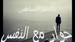 وسألت نفسي حائرا  دندنها