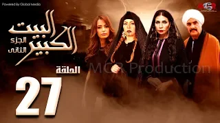 مسلسل البيت الكبير الجزء الثاني الحلقة 27 Al Beet Al Kebeer Part 2 Episode 