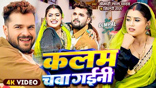  video s khesari lal yadav shilpi raj kalam chaba gaini new bhojpuri song 2025