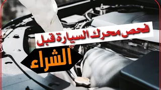 طريقة فحص المحرك عند شراءك للسيارة Engine Test 